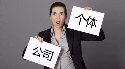 致餐飲創業者 還在糾結注冊公司還是個體戶？深度分析與建議
