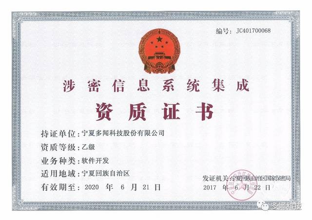 熱烈祝賀多聞科技榮獲寧夏回族自治區(qū)涉密信息系統(tǒng)集成乙級資質(zhì)證書，實力彰顯信息安全與系統(tǒng)集成新高度