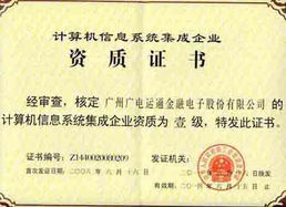 廣電運通成功續(xù)展計算機信息系統(tǒng)集成一級資質(zhì)，彰顯行業(yè)領(lǐng)先實力